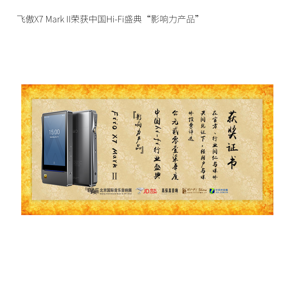 飞傲X7-Mark-II荣获中国Hi-Fi盛典“影响力产品”