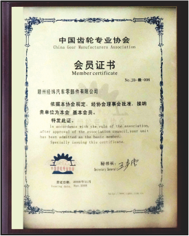 中國齒輪專業協會會員證書