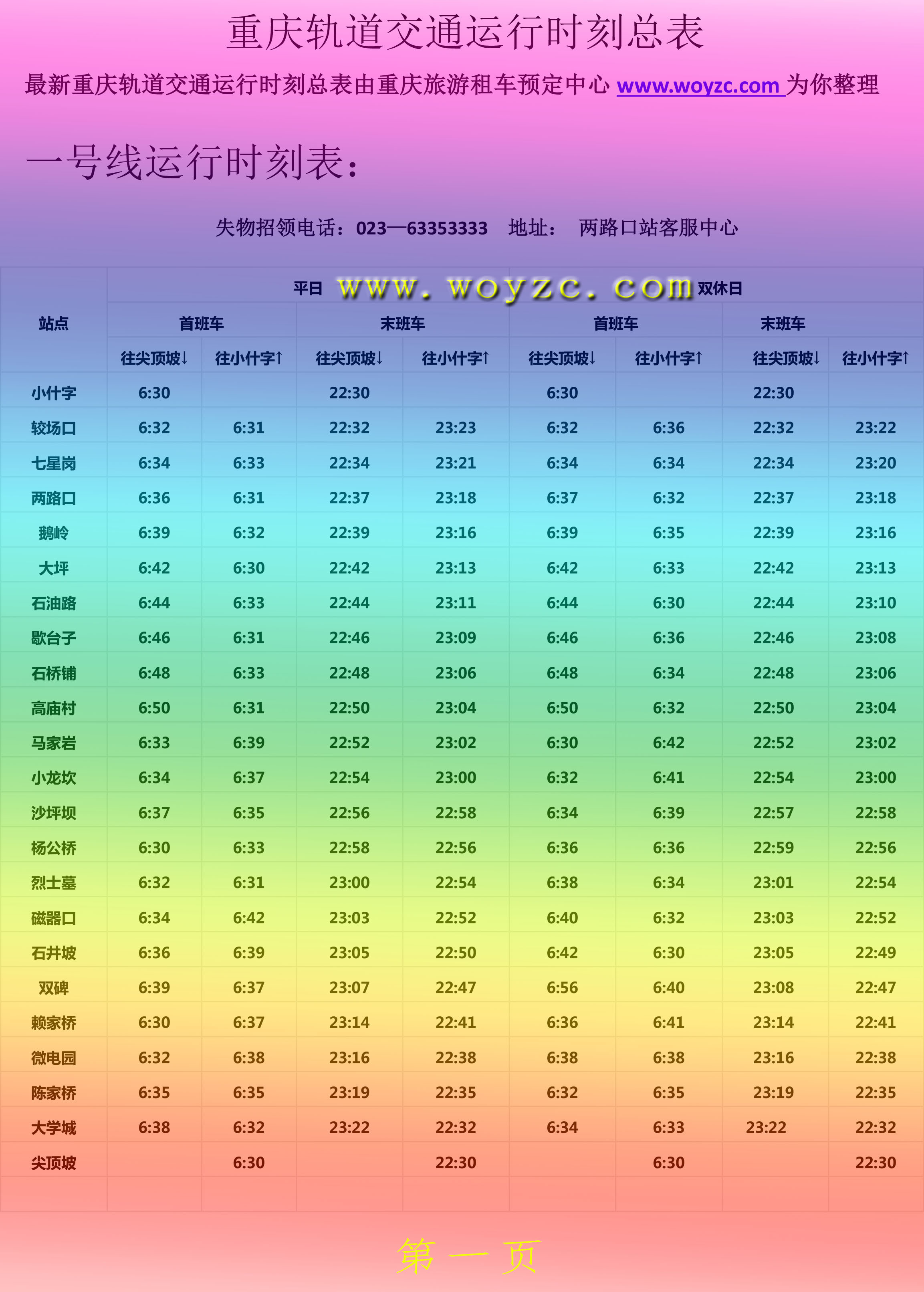 最新重庆轨道交通运行时刻总表-1