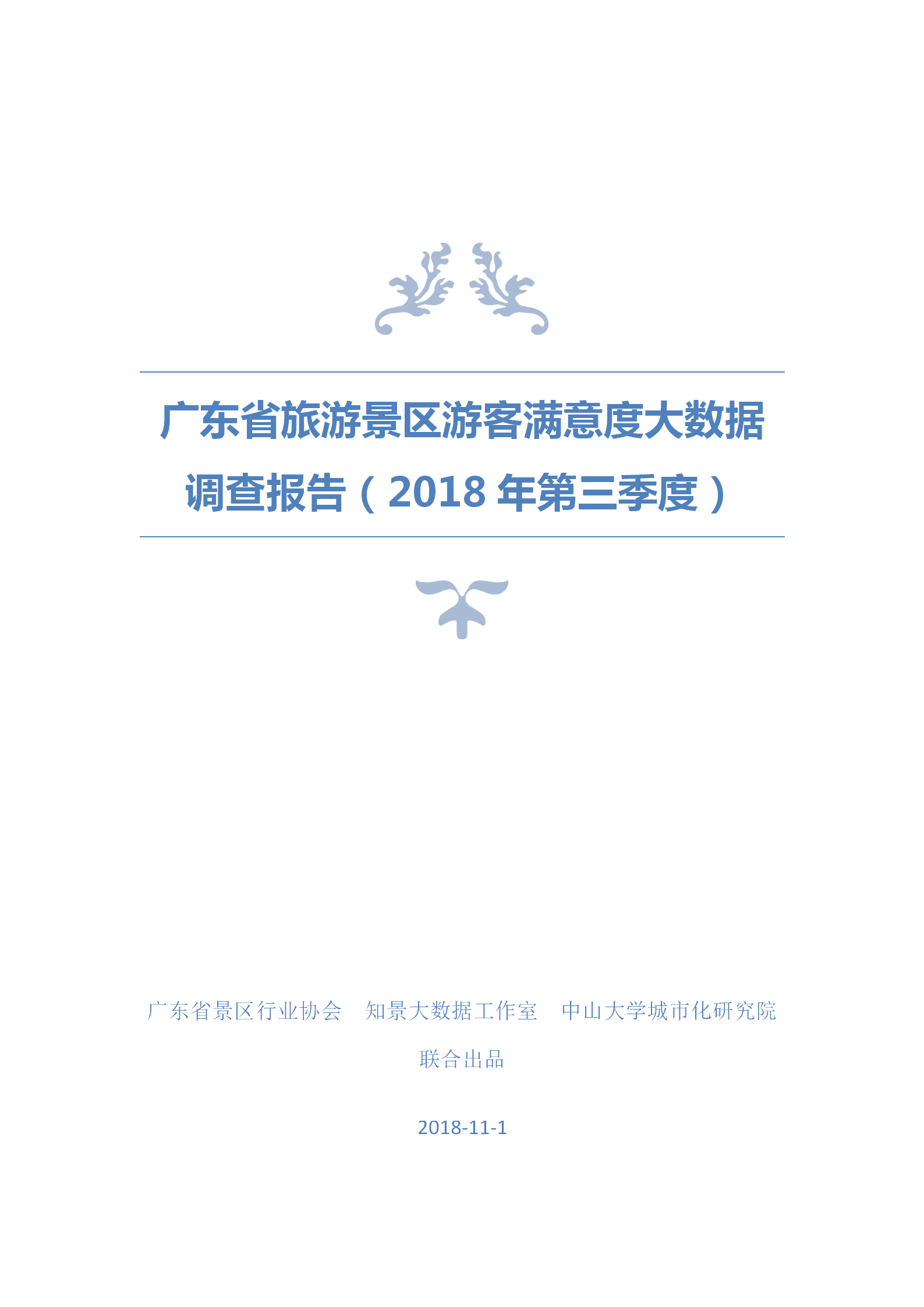 广东省旅游景区游客满意度大数据调查报告-2018年第三季度20181106_01