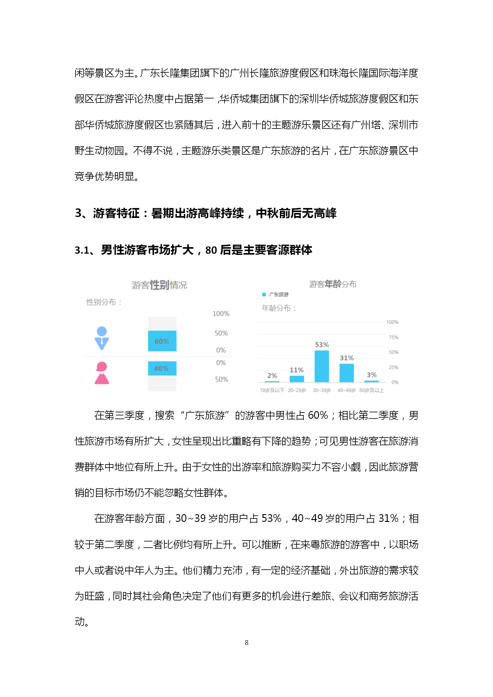 广东省旅游景区游客满意度大数据调查报告-2018年第三季度20181106_09