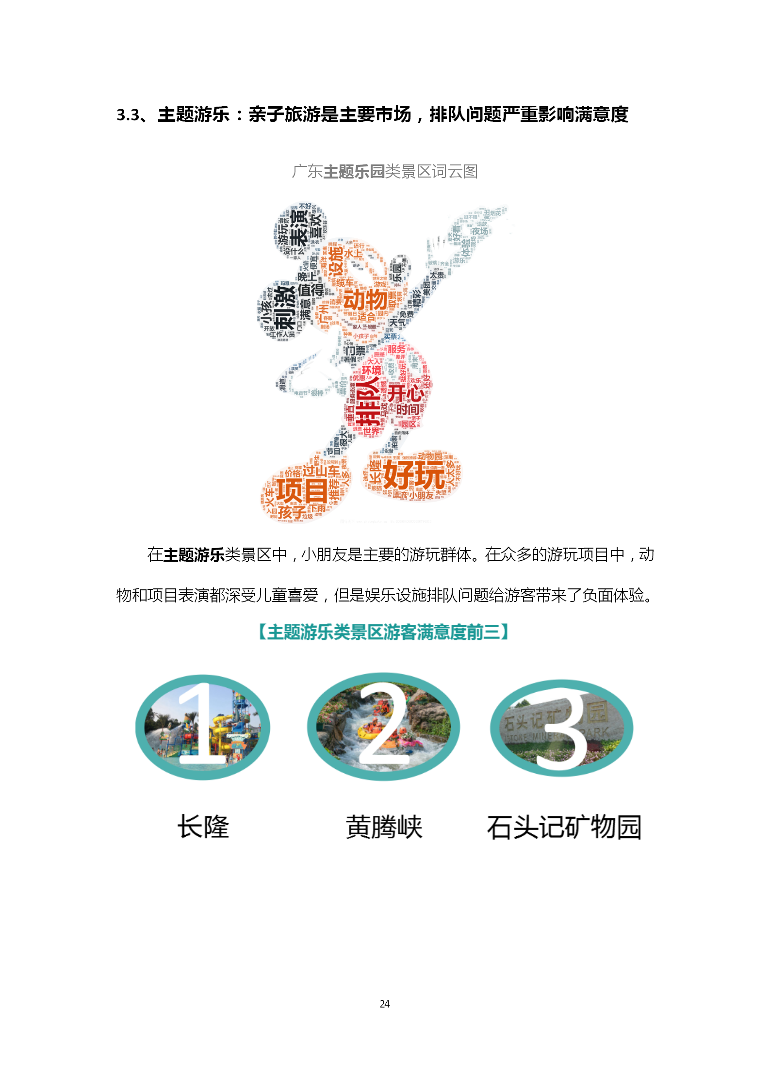 广东省旅游景区游客满意度大数据调查报告-2018年第三季度20181106_25