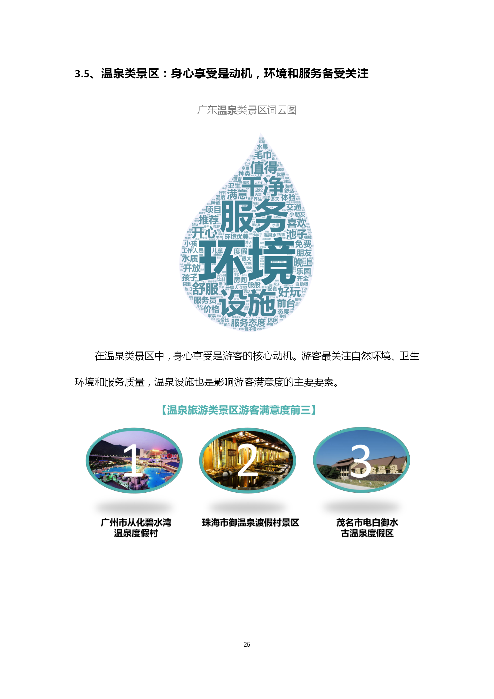 广东省旅游景区游客满意度大数据调查报告-2018年第三季度20181106_27
