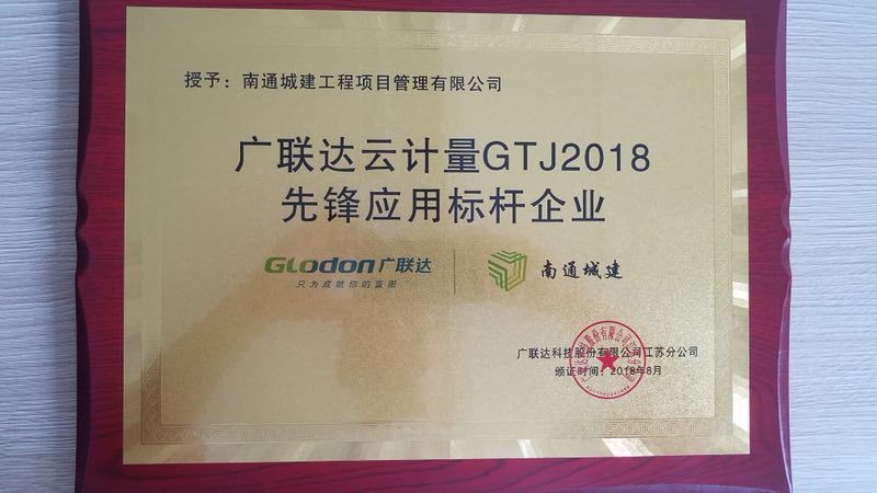 廣聯達云計量GTJ2018先鋒應用標桿企業
