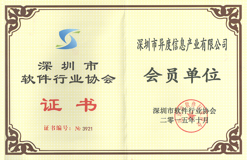 15-深圳市软件协会会员单位