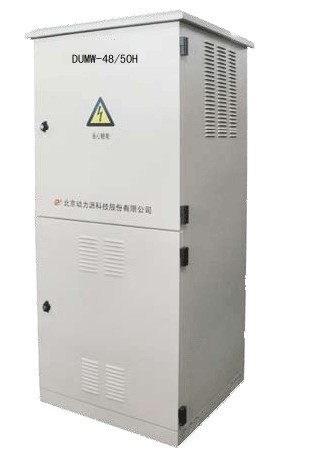 DUMW-4850H室外型通信电源系统