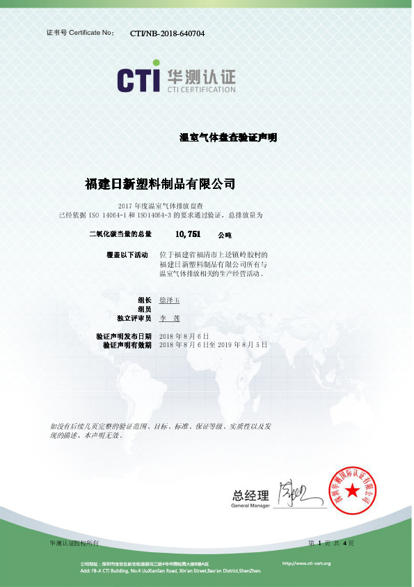 2017年度温室气体盘查验证声明-中文版-1