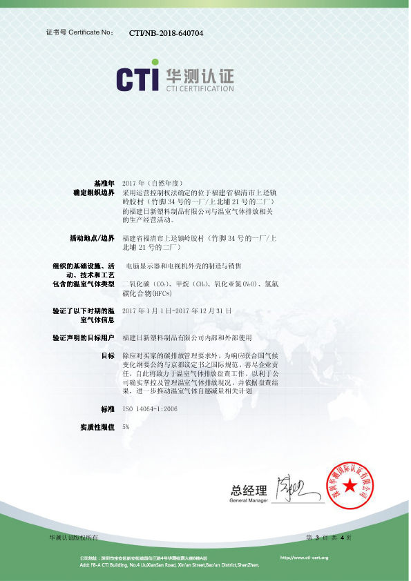 2017年度温室气体盘查验证声明-中文版-3