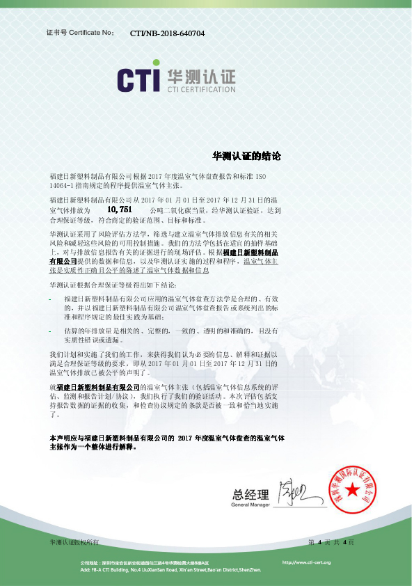 2017年度温室气体盘查验证声明-中文版-4