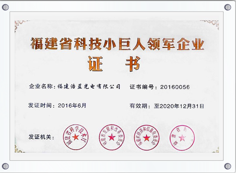 福建省科技小巨人领军企业证书2016.6-2020-12.31