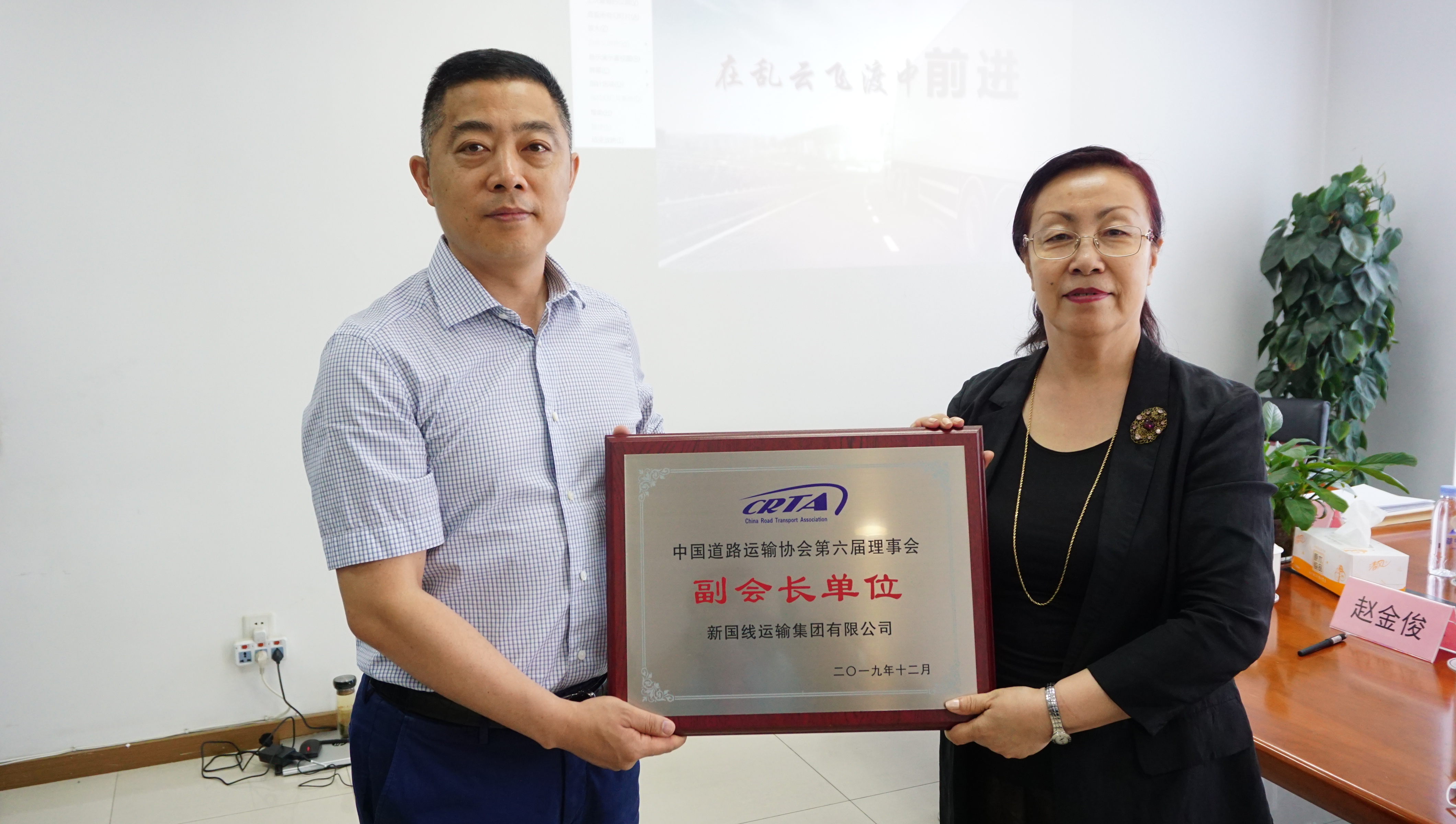 王丽梅会长向中国道路运输协会六届理事会各位副会长单位授牌。