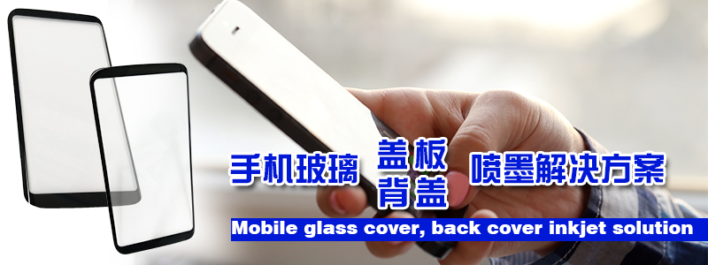 手机玻璃盖板、背盖喷墨解决方案