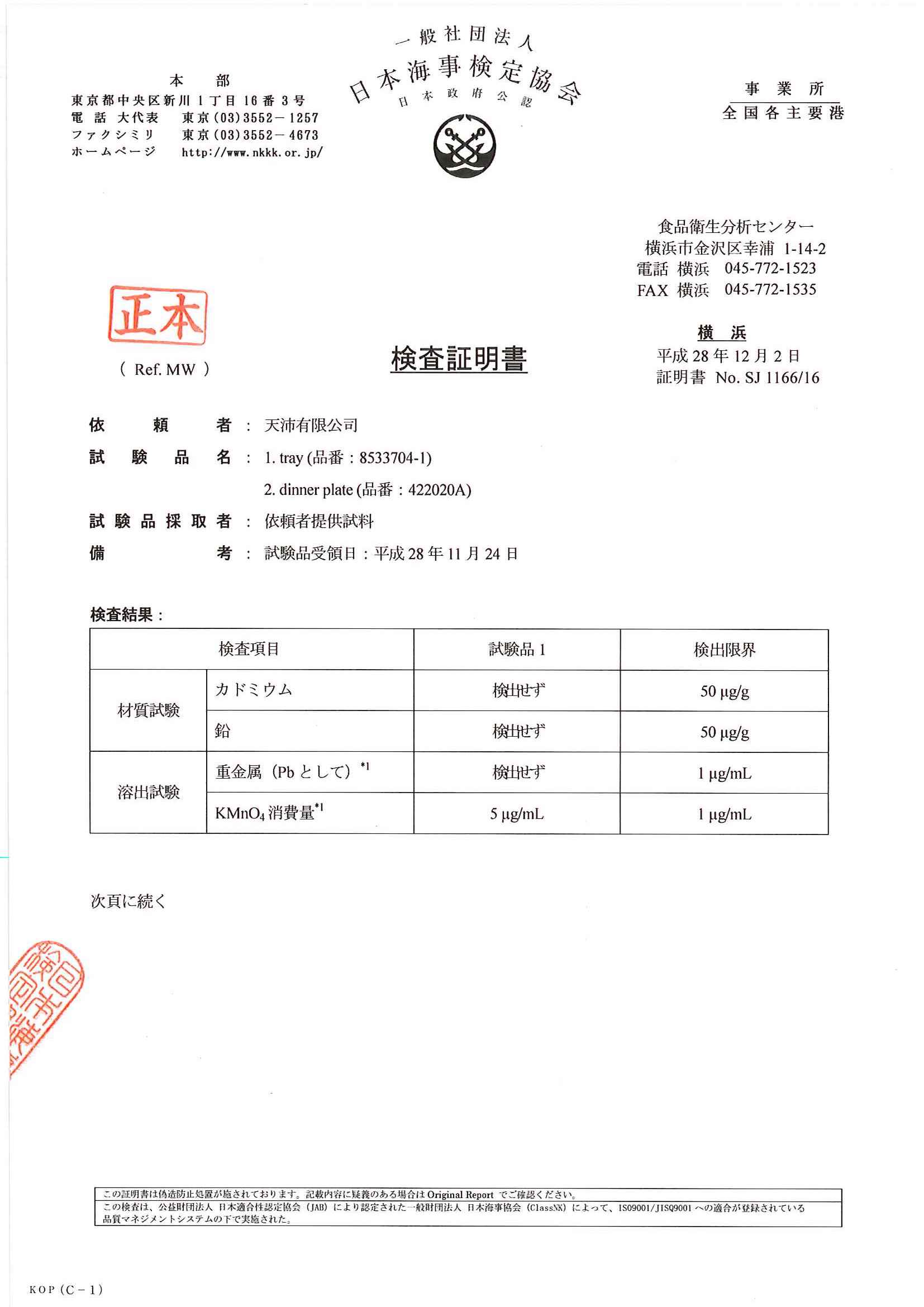 日本海事检定协会检测报告--8533704木盘、422020A石板_Página_1