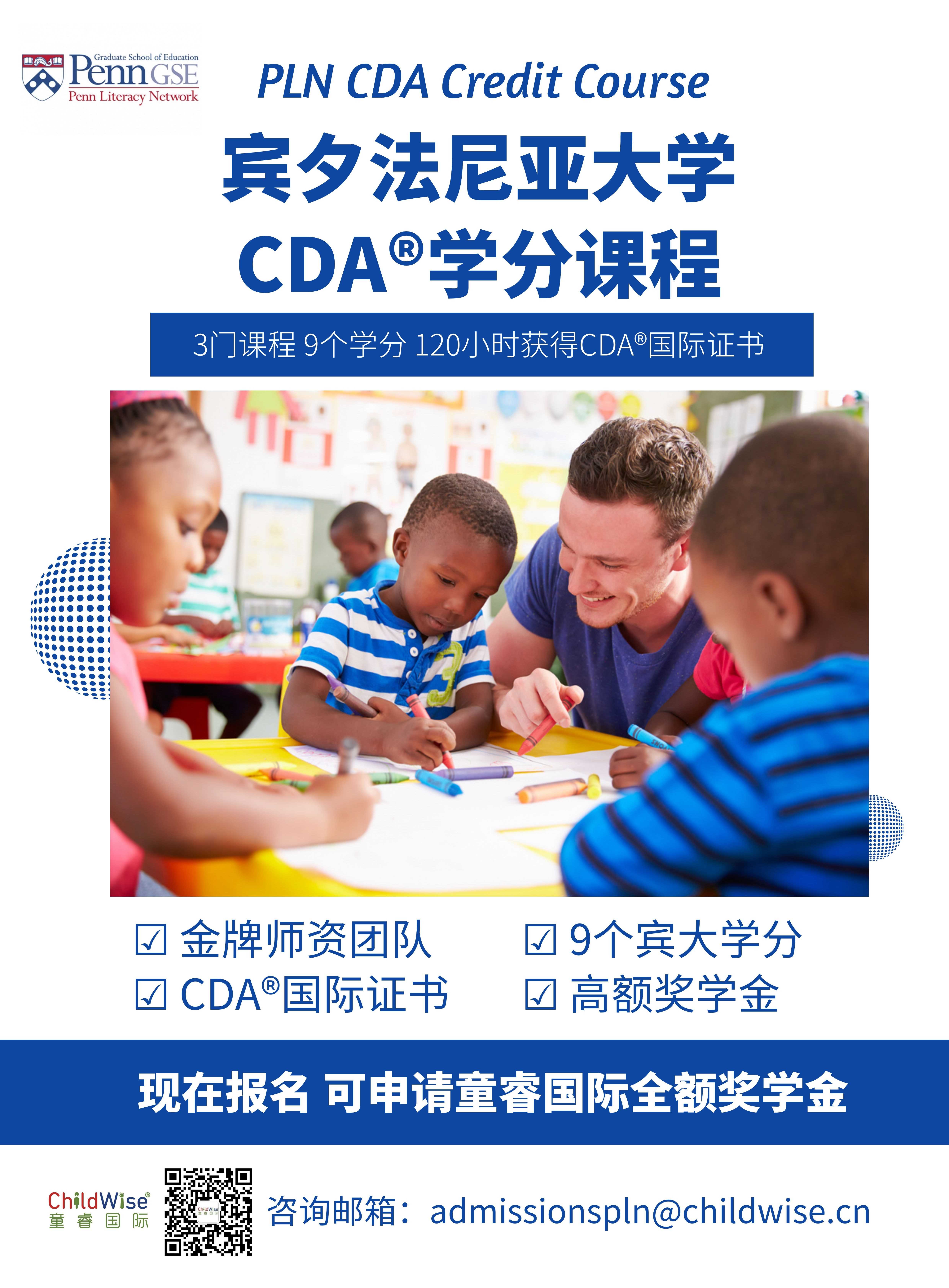 Childwise 童睿国际是美国幼师职业资格认证机构cda Council在大中华区的唯一授权机构