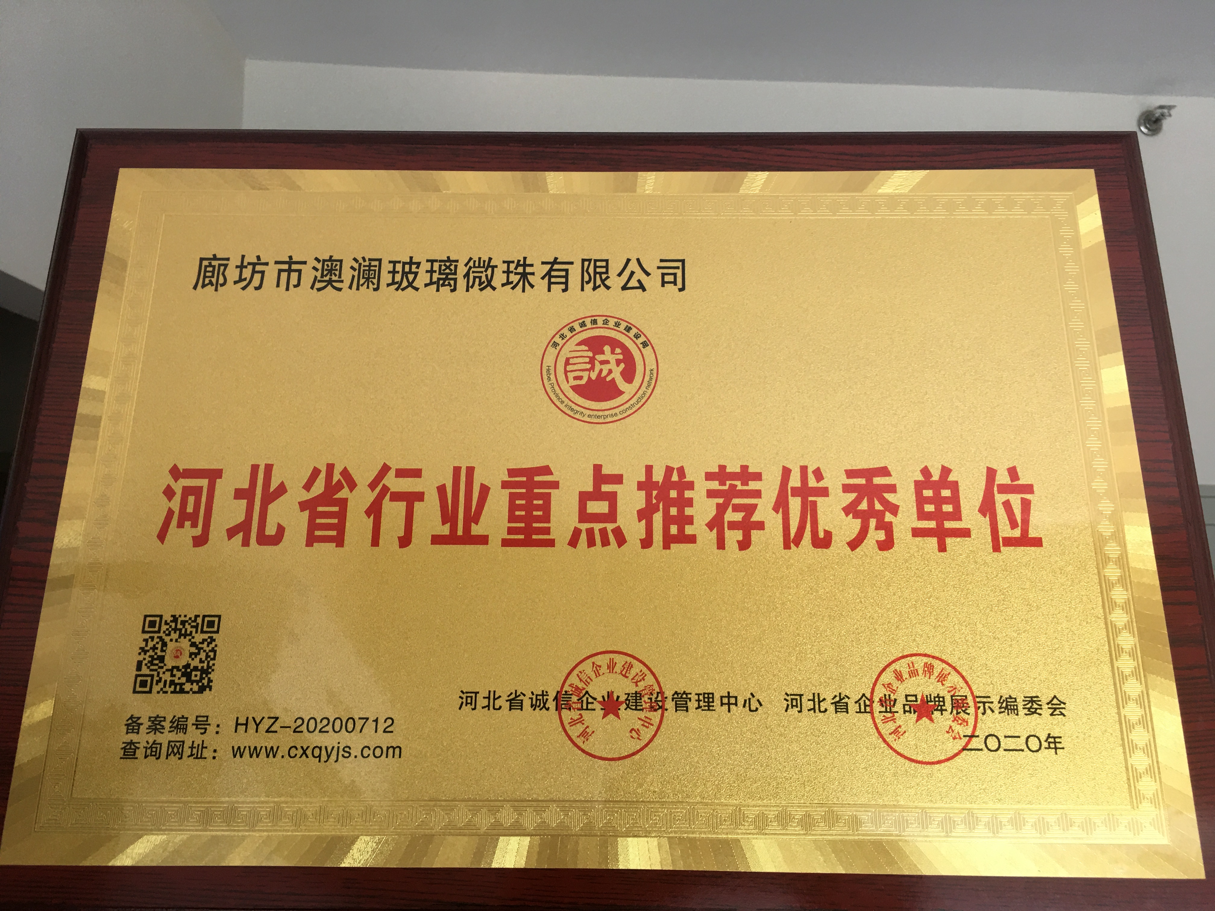 澳澜玻璃珠被评为河北省行业重点推荐优秀单位并授予牌匾