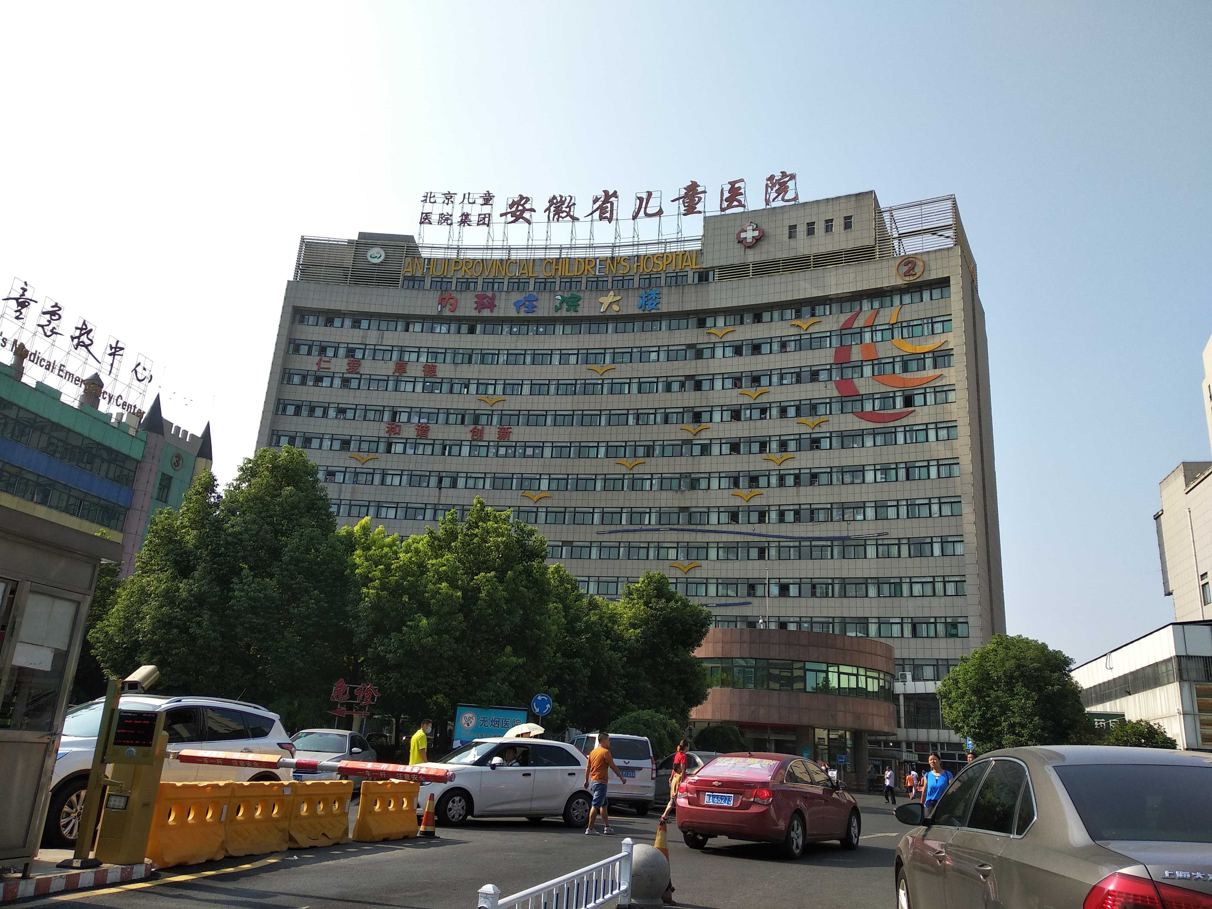 安徽省儿童医院
