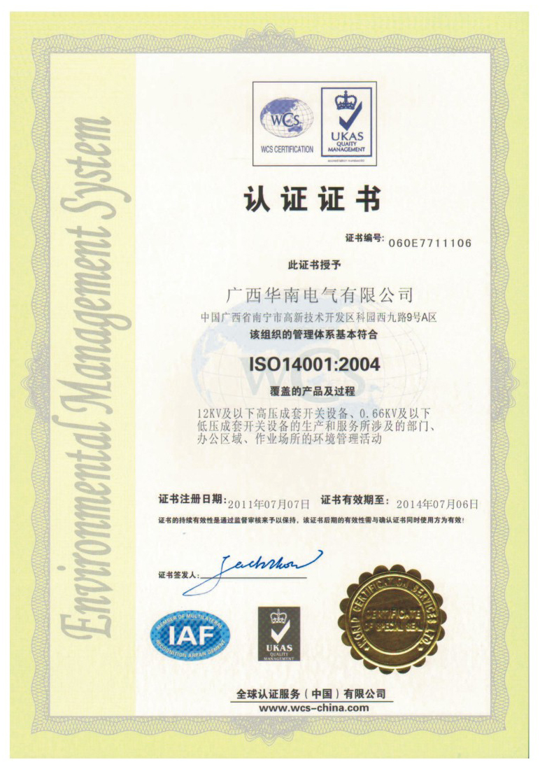 ISO14001-2004认证证书