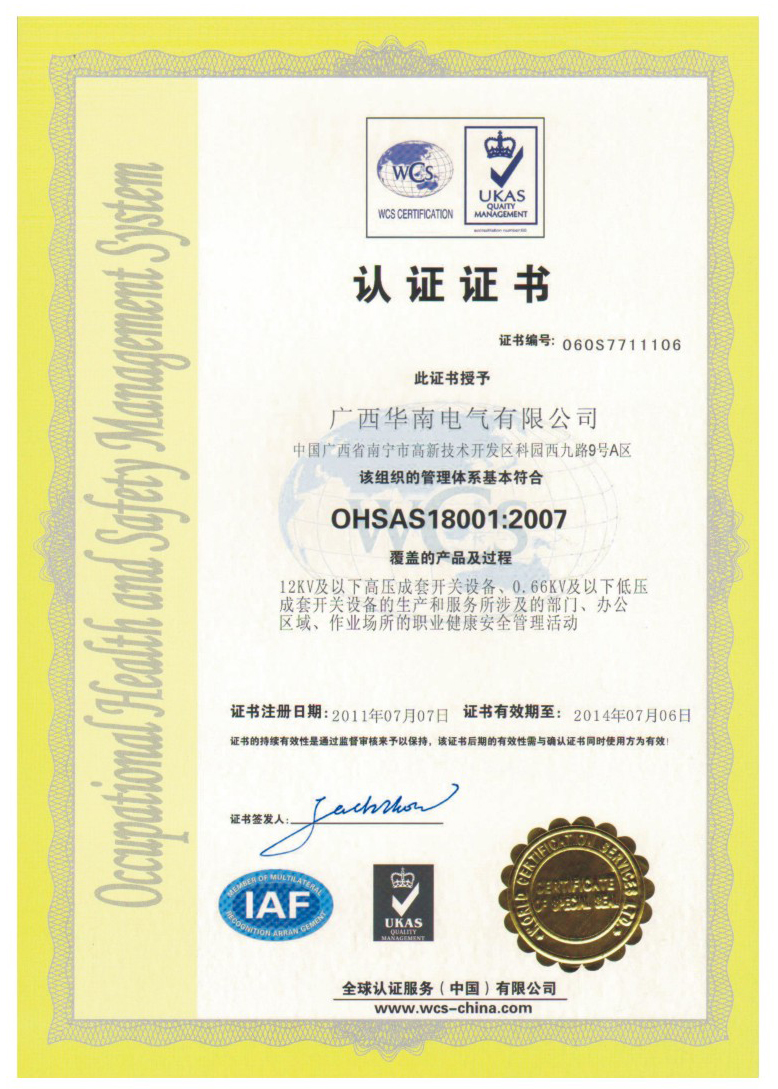 OHSAS18001-2007认证证书