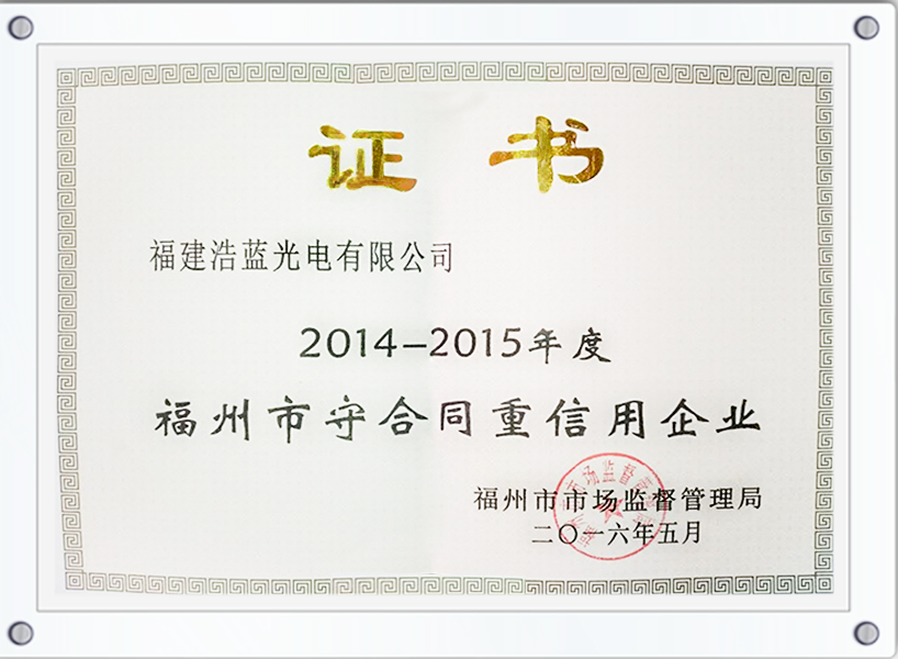 福州守合同重信用2014-2015-1