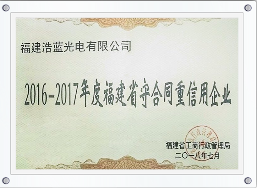 2016-2017福建省守合同重信用201807-1