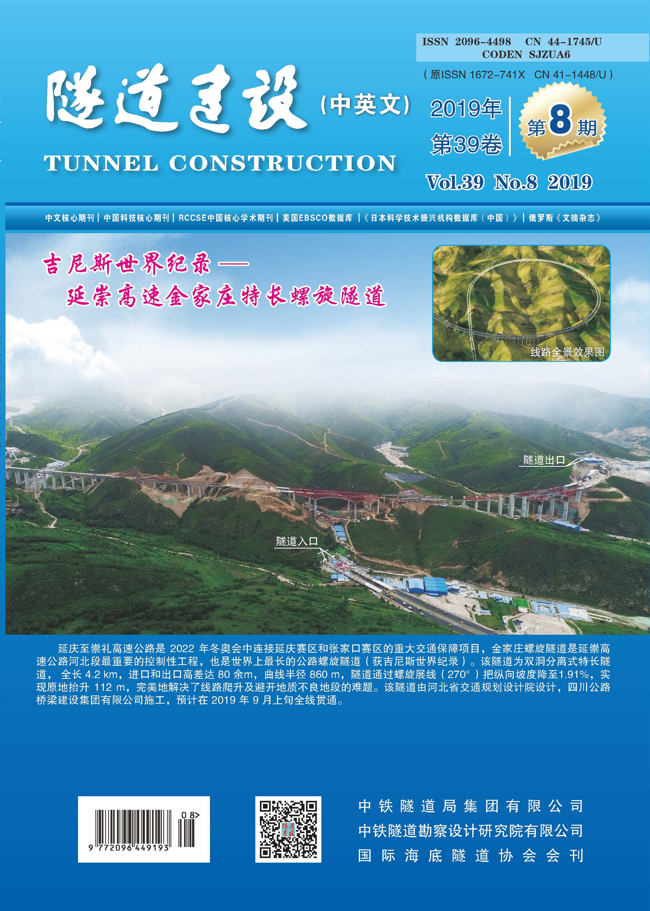 TunnelConstruction201908期