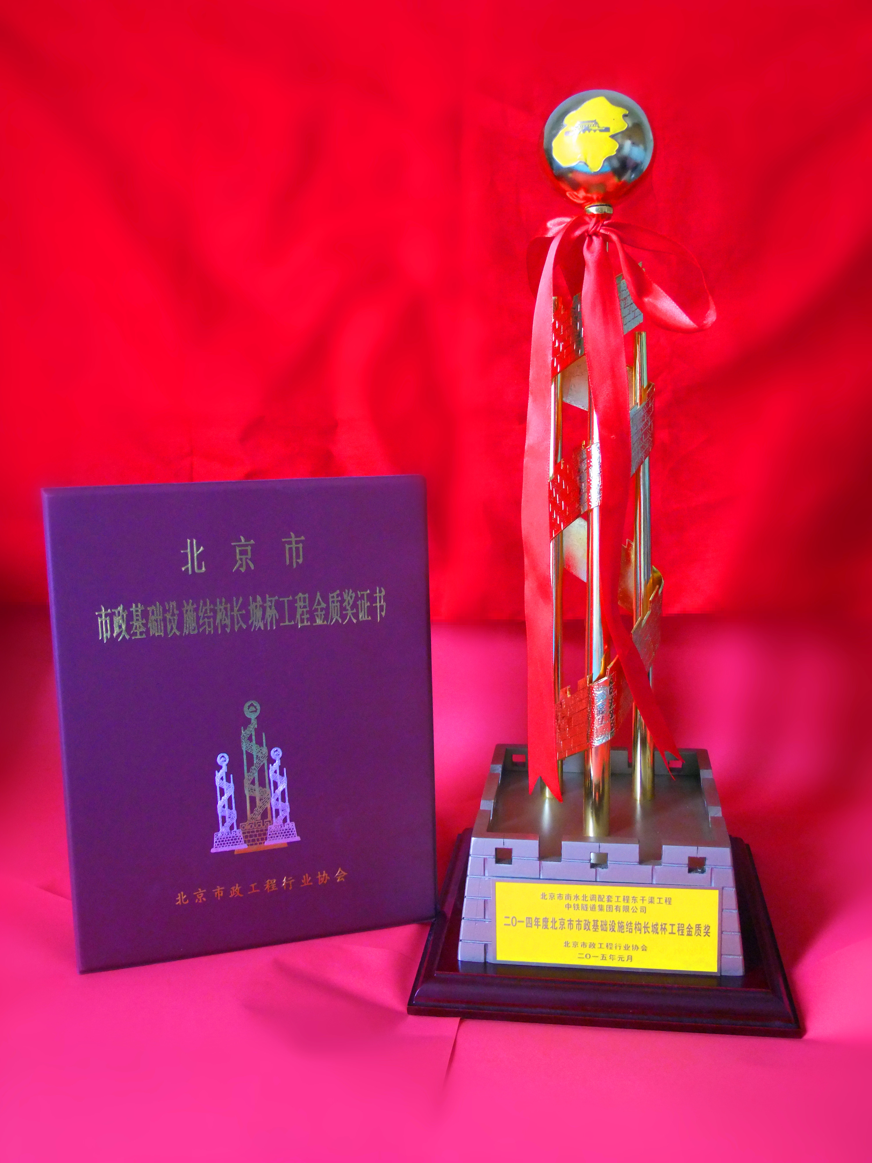 南水北调东干渠五标东干渠五标荣获北京市结构长城杯金奖