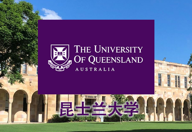 澳洲八大--昆士兰大学