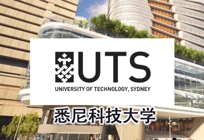 UTS-悉尼科技大学