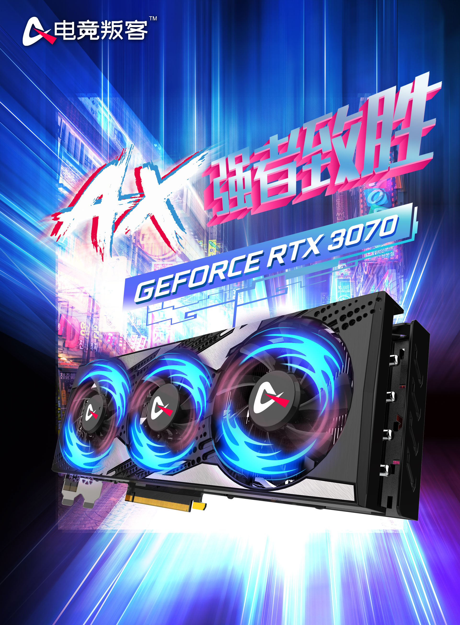 AX电竞叛客GEFORCE RTX 3070 X3-AX电竞叛客官网